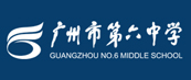 广州市第六中学